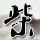 疑犯追踪第二季