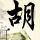 浪漫刺客